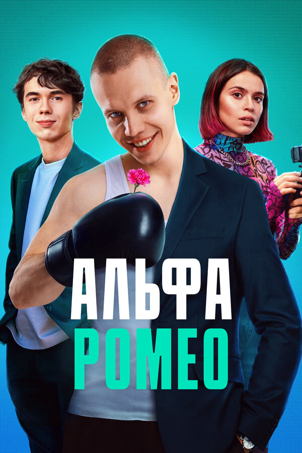 АльфаРомео постер - смотреть онлайн